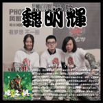 燥爻镇vol.021 环保设计师 魏明辉