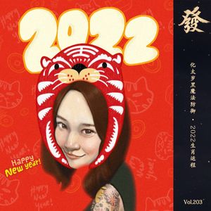 203期 - 化太岁黑魔法防御 · 2022生肖运程