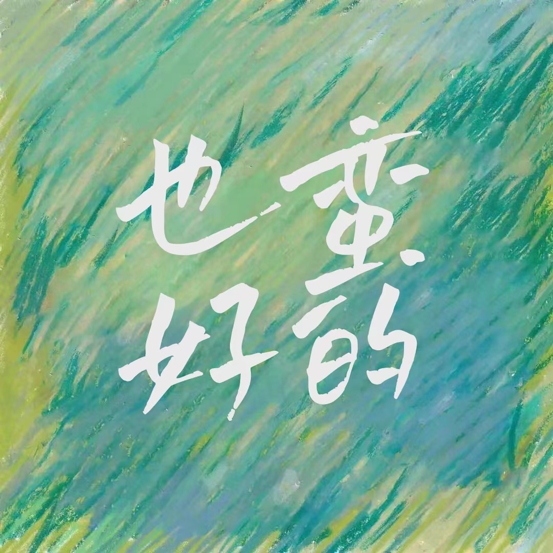 也蛮好的