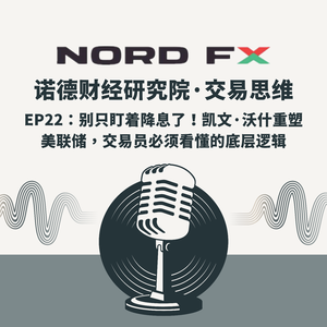 EP22：别只盯著降息了！凯文·沃什重塑美联储，交易员必须看懂的底层逻辑