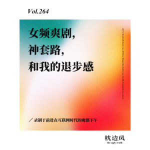 vol.264 女频爽剧“神套路”和我的退步感