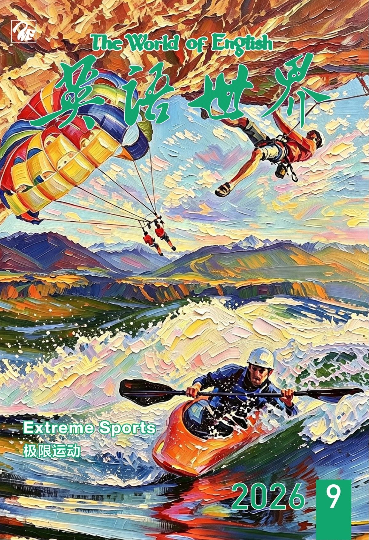 英语世界 2026全年1-12月共12期 PDF