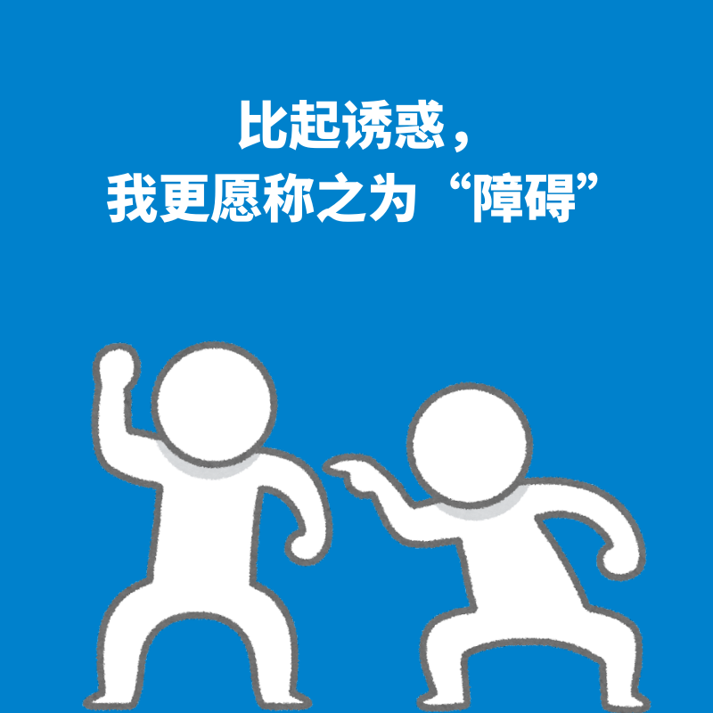 117.表达选择｜比起诱惑，我更愿称之为“障碍” episode artwork