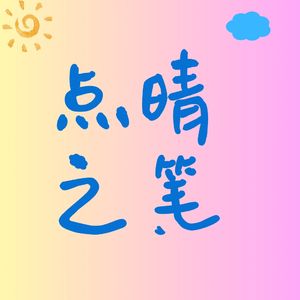 点晴之笔