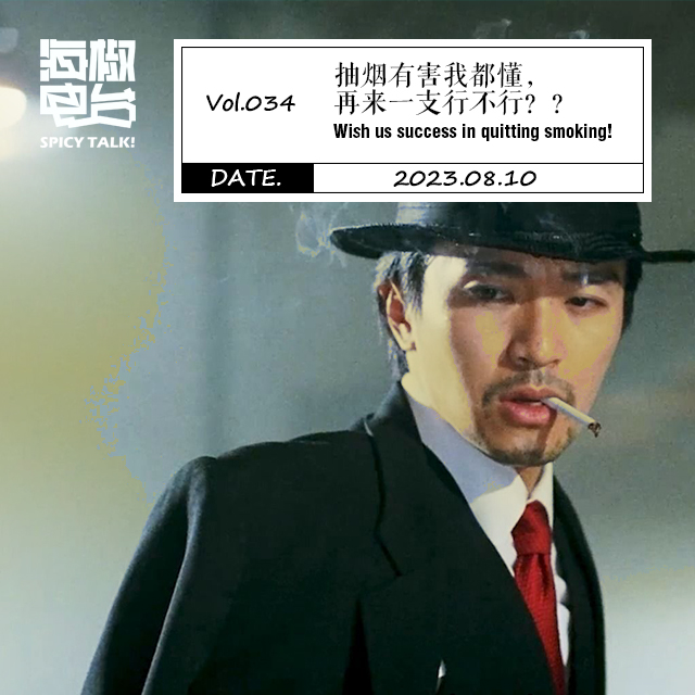 Vol.034 抽烟有害我都懂，再来一支行不行？？ episode artwork