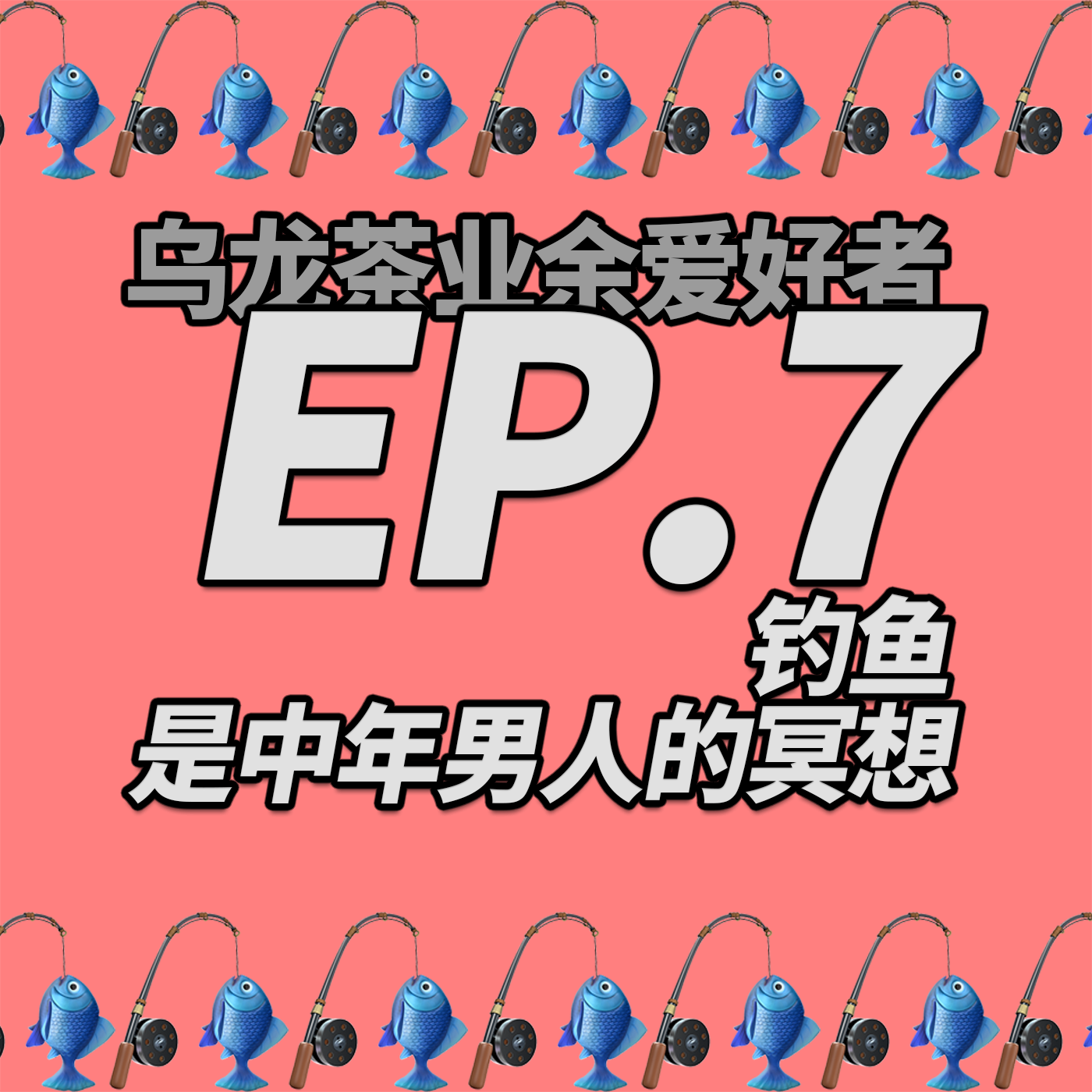 乌龙茶业余爱好者