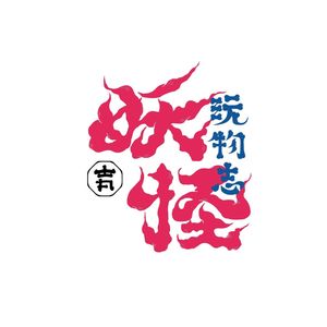 吉丸妖怪学