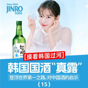 被视为“液体黄金”的白酒行业迎来寒冬，酒企如何破局？抄真露的作业！#白酒行业 #品牌案例