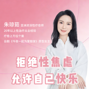 拒绝性焦虑，允许自己快乐