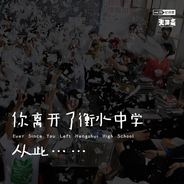 vol.76 你离开了衡水中学，从此