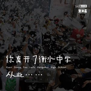 vol.76 你离开了衡水中学，从此