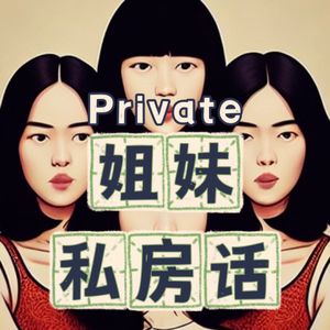 姐妹私房话