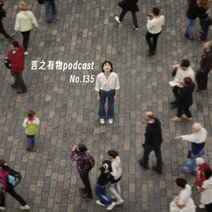 135.日子“定型”了？混乱是风险也是种子