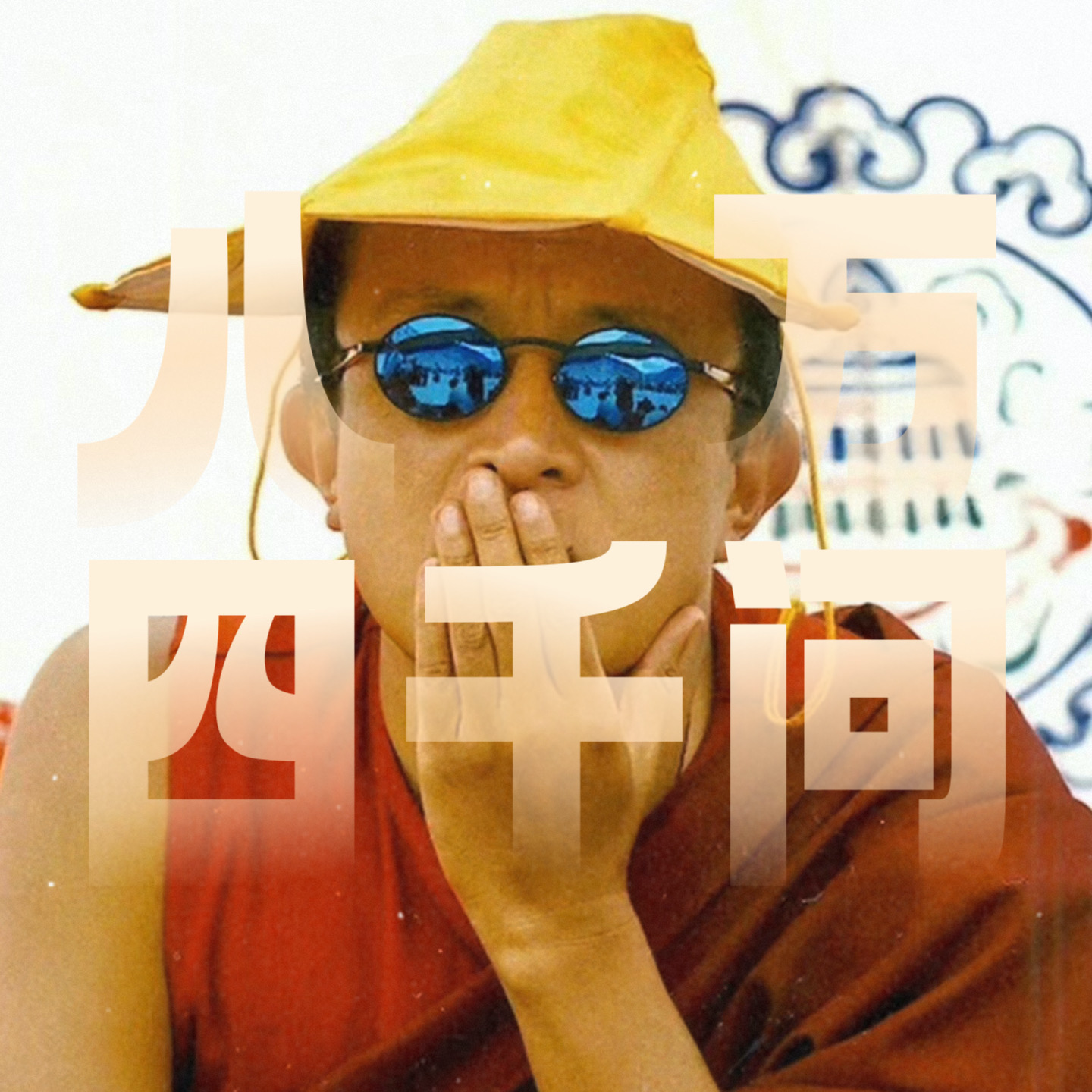 聊聊因缘、善恶、神识与超自然力量｜阿克敦炯语文课（二） episode artwork