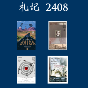 112. 札记 2408: 寻路/孙中山在槟榔屿/同情者/现代世界的起源