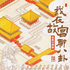 我在故宫聊八卦 （单集付费版）