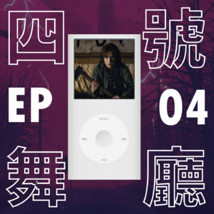 04 [隐藏曲目] 怪奇物语音乐开箱：没有超能力，但超带感的混音带