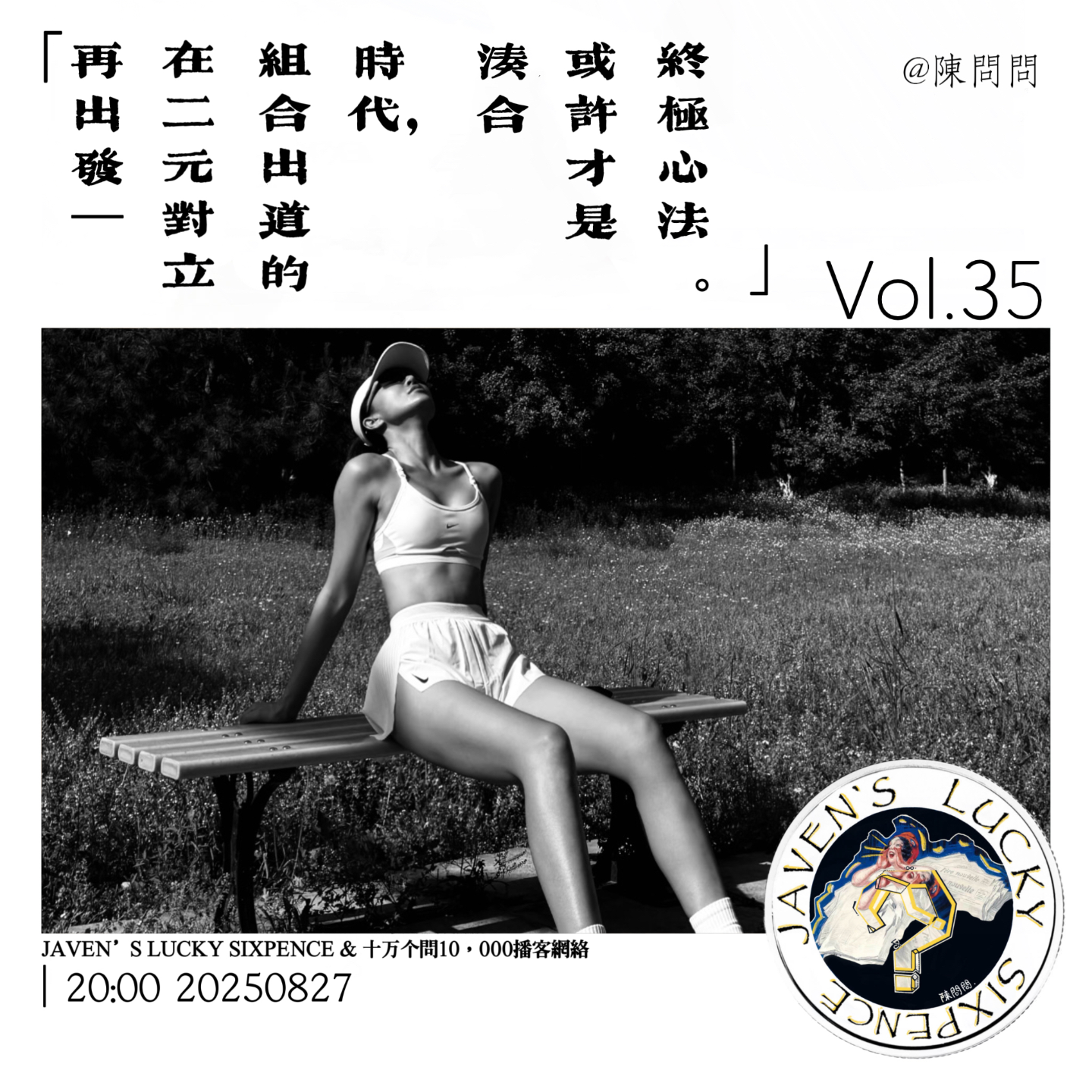 vol.35 再出发|在“二元对立”组合出道的时代，“凑合”或许才是终极心法 episode artwork