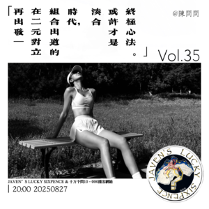 vol.35 再出发|在“二元对立”组合出道的时代,“凑合”或许才是终极心法