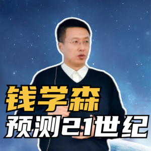 第229集 钱学森 预测21世纪
