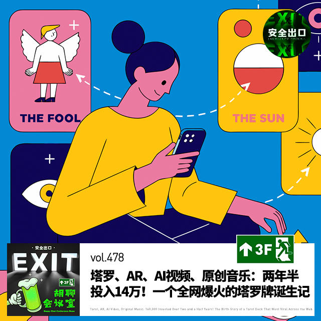 vol.478 塔罗、AR、AI视频、原创音乐：两年半投入14万！一个全网爆火的塔罗牌诞生记