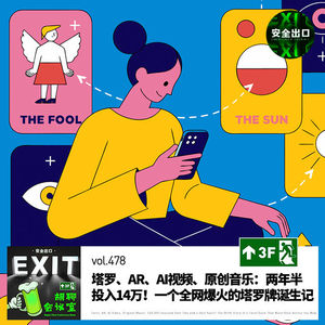 vol.478 塔罗、AR、AI视频、原创音乐:两年半投入14万!一个全网爆火的塔罗牌诞生记