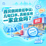 热点｜西贝倒闭责任争议：几句口水，真能压垮一家企业吗