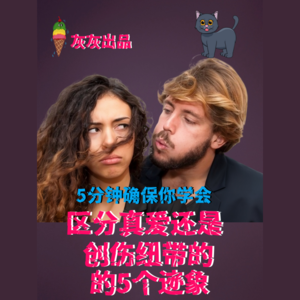区分真爱还是创伤纽带的五个迹象