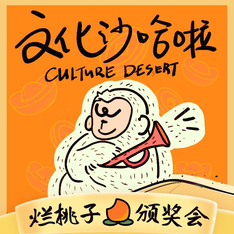 Vol.24 第一届烂桃子颁奖典礼——软桃脆桃，不如我们的烂桃 episode artwork