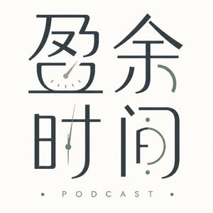 盈余时间
