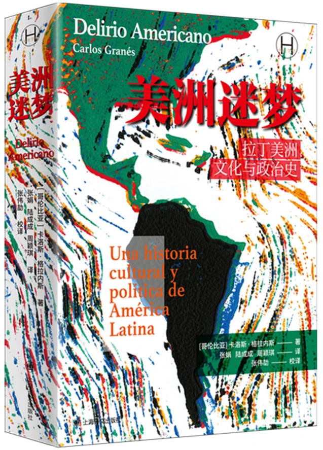 美洲迷梦：拉丁美洲文化与政治史