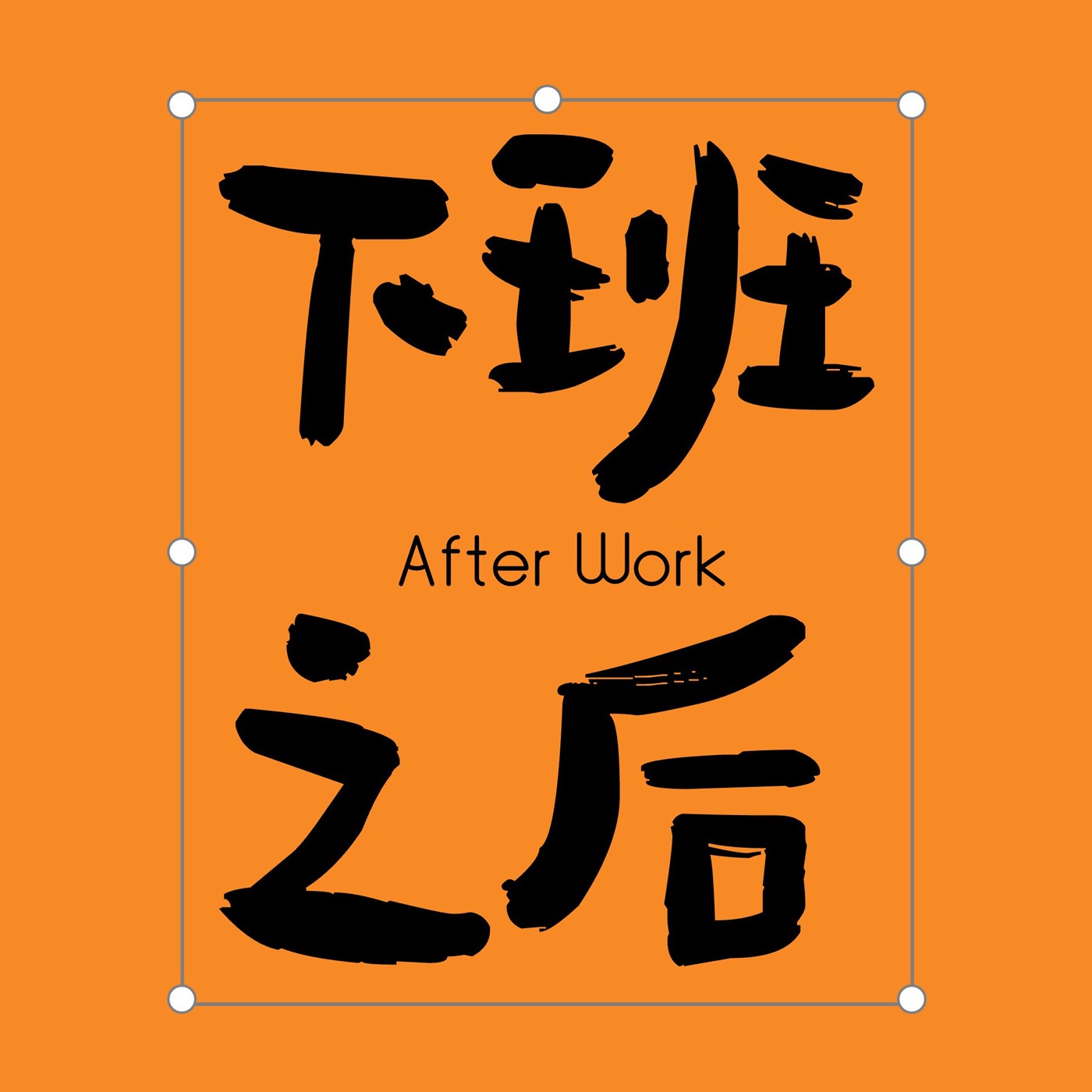 下班之后-蛐蛐地带