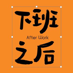 下班之后-蛐蛐地带