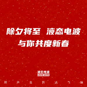 Vol.16 除夕将至，液态电波与你共度新春