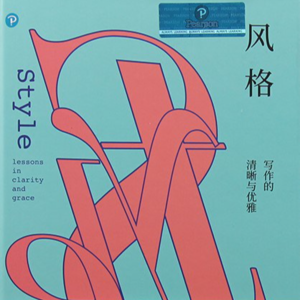 《风格：写作的清晰与优雅》/《Style: Lessons in Clarity and Grace》