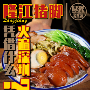 隆江猪脚饭，到底凭什么火遍深圳？