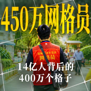E78.中央如何管好14亿人？答案藏在450万个网格员身上【大国之治·网格员】