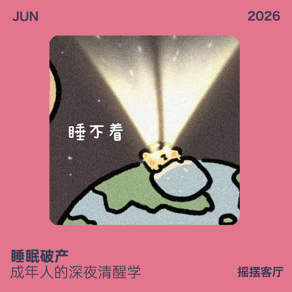 睡眠破产 成年人的深夜清醒学|EP39 episode artwork