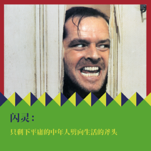 《闪灵》：只剩下平庸的中年人劈向生活的斧头