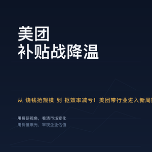 美团 | 补贴战降温 "从 “烧钱抢规模” 到 “抠效率减亏”！美团带行业进入新周期