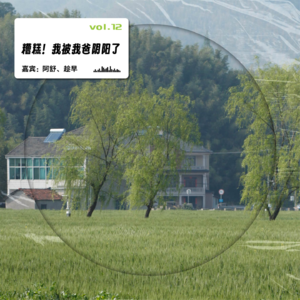 vol.12 父母退休后，他们把目光投向了我