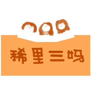 稀里三妈