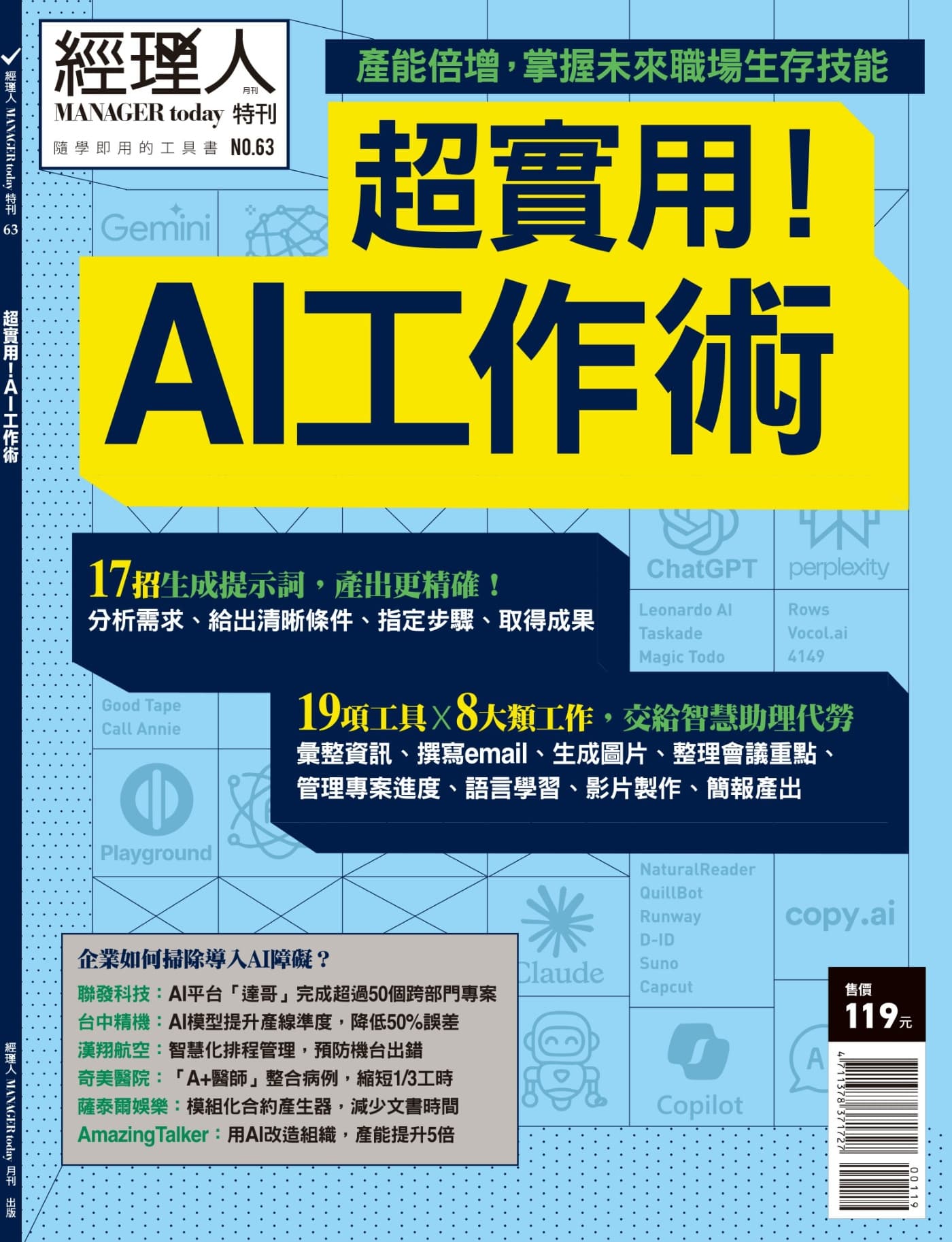 经理人·特刊 No.63 超實用！AI工作術
