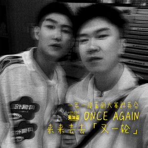 vol.358 一年一度喜剧大赛群英会：来来去去又一轮