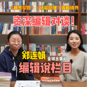 编辑说第一期对话金城出版社编辑郑连娟