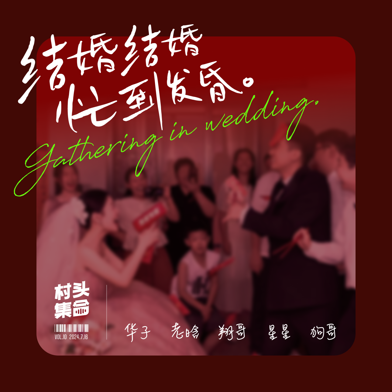 Vol.10 结婚结婚忙的发昏，婚礼婚礼折腾自己💐 🤵👰 episode artwork