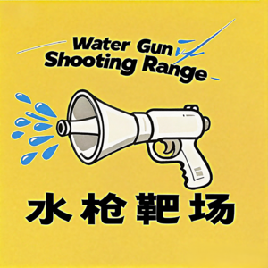 水枪靶场