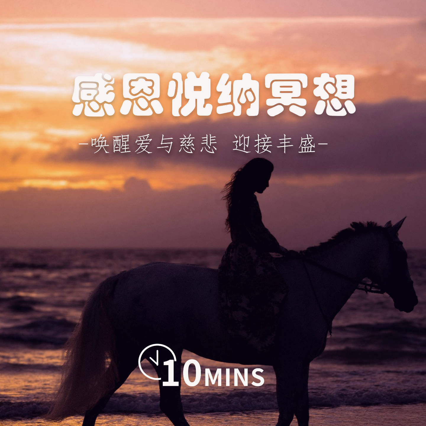 10MINS | 感恩悦纳冥想 | 唤醒爱与慈悲 迎接丰盛 episode artwork