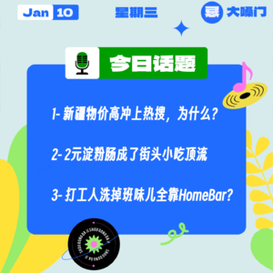 新疆物价高冲上热搜，为什么？2元淀粉肠成了街头小吃顶流；打工人洗掉班味儿全靠HomeBar？｜收工大吉 0110