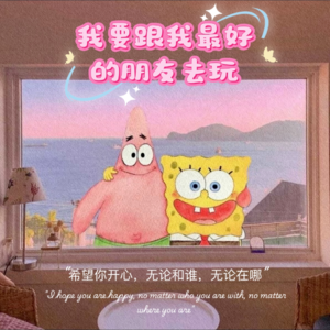 我要跟我最好的朋友去玩